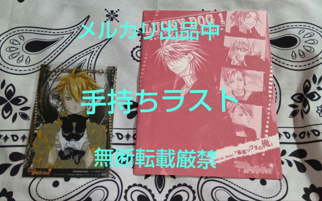 小冊子&トレカ　風邪っぴきの俺　非売品　特典　ラッキードッグ　応募者全員サービス ラッキードッグ1 特典 - メルカリ