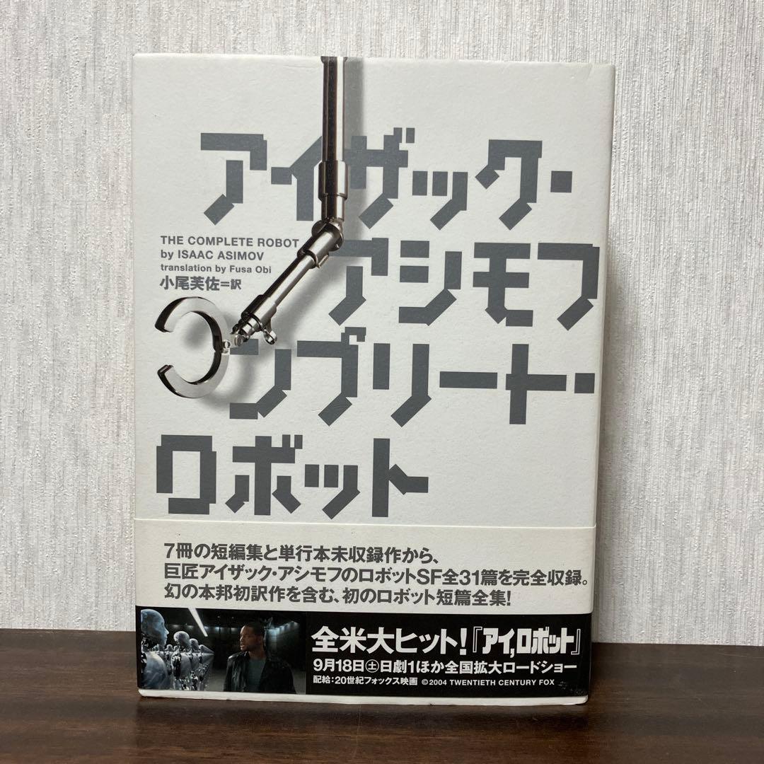 絶版・初版】 アイザック アシモフ コンプリート・ロボット - メルカリ