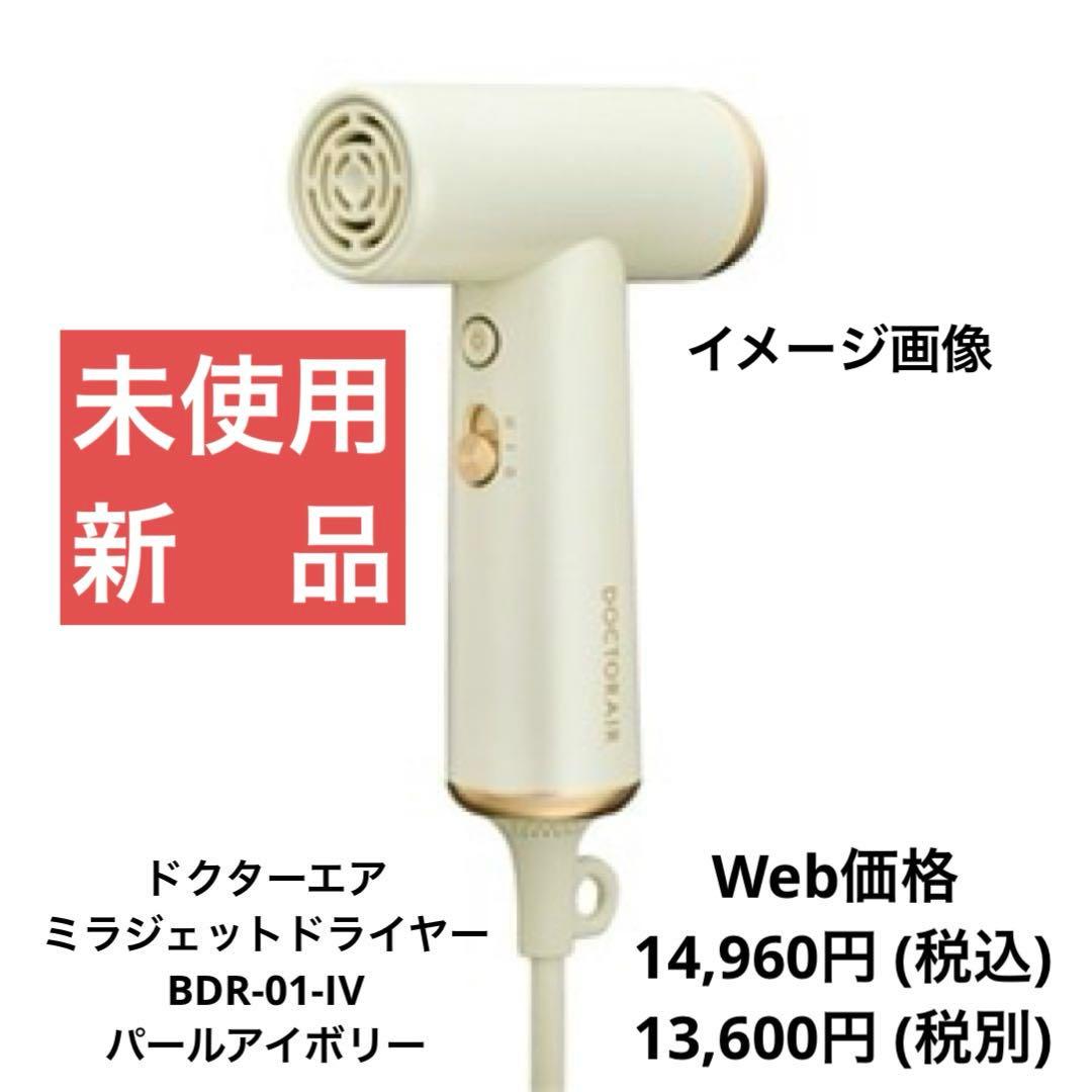 【未使用・新品】ミラジェット ドライヤーBDR-01-IV (パールアイボリー) ドリームファクトリー DOCTORAIR ミラ ジェット BDR-01 IV [パール