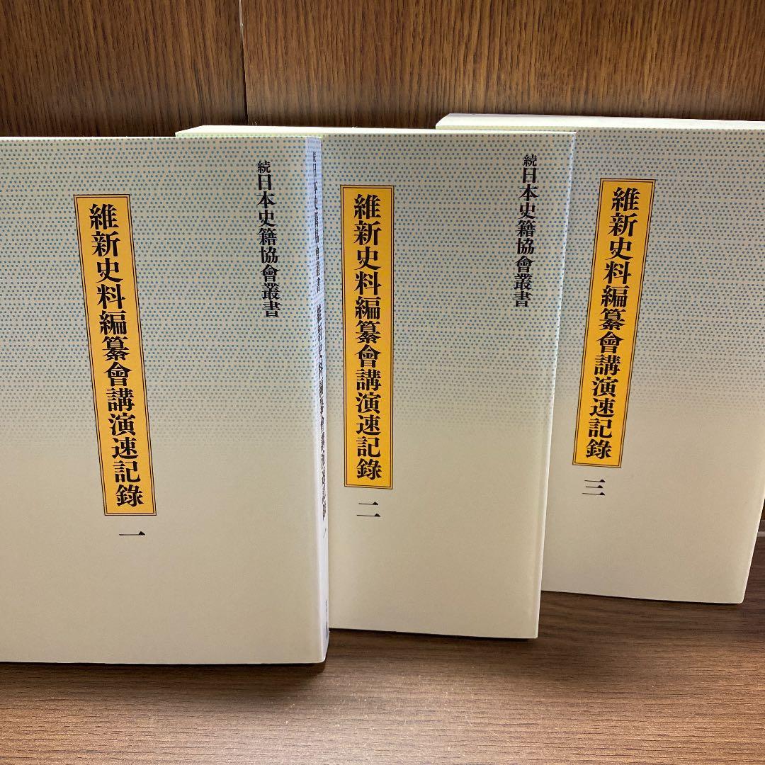維新史料編纂會講演速記録1〜3