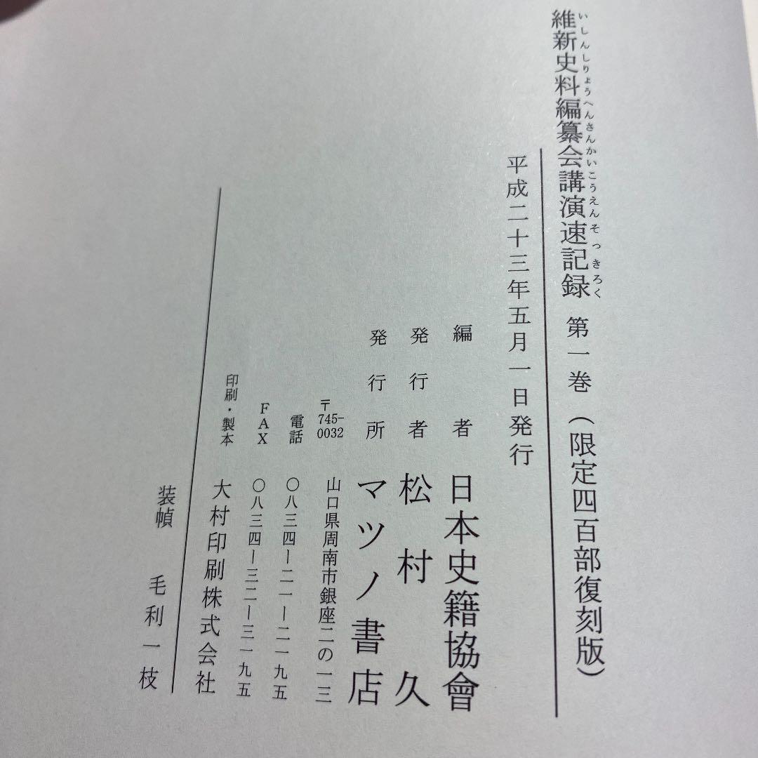 維新史料編纂會講演速記録1〜3