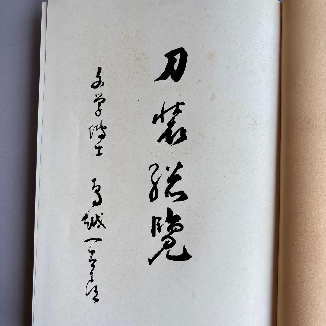 【希少】刀装総覧　鳥越一太郎　限定1200部　昭和53年　￼242