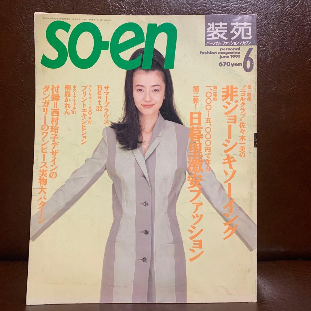 SO-EN 装苑 1991年 12冊 - メルカリ