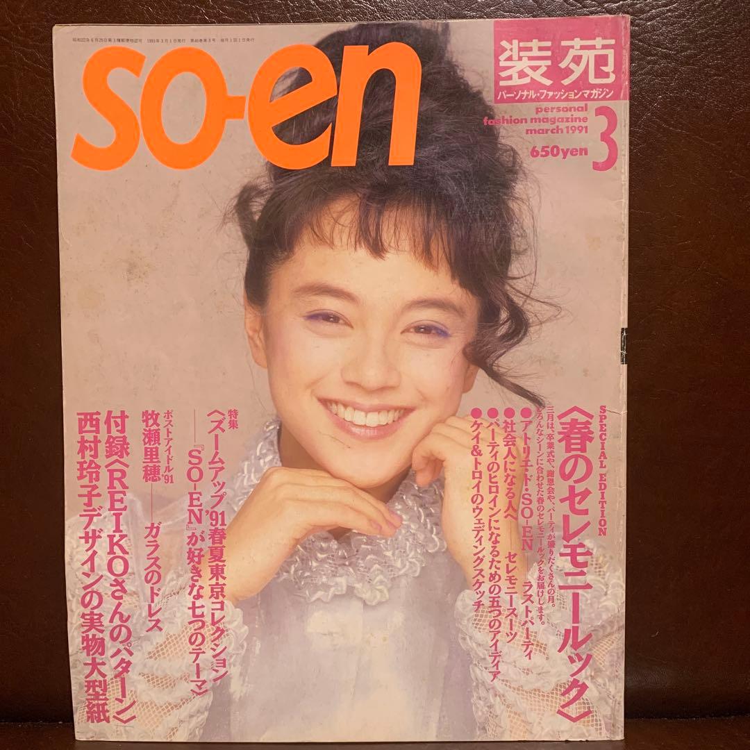 SO-EN 装苑 1991年 12冊 - メルカリ