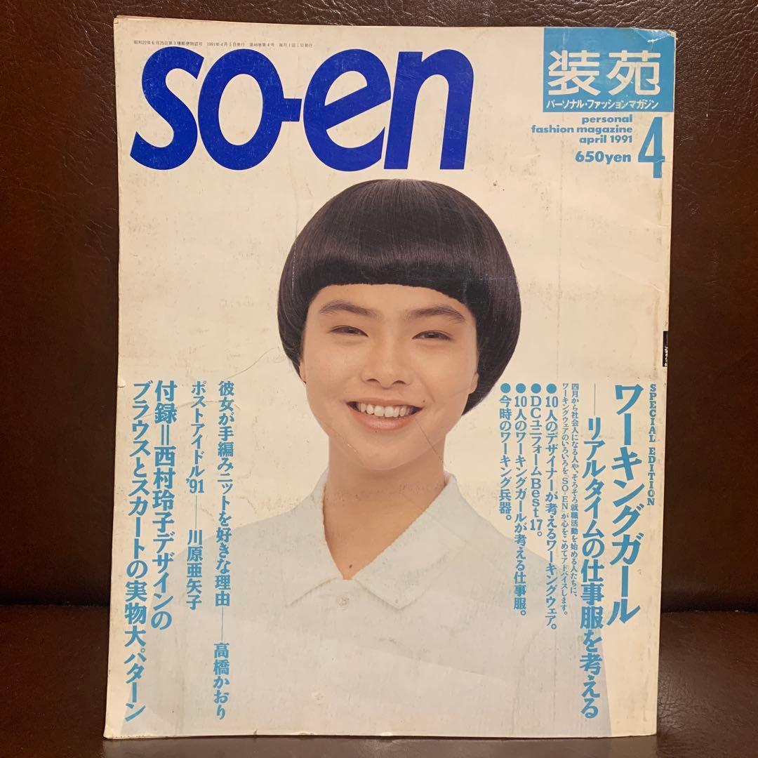 SO-EN 装苑 1991年 12冊 - メルカリ