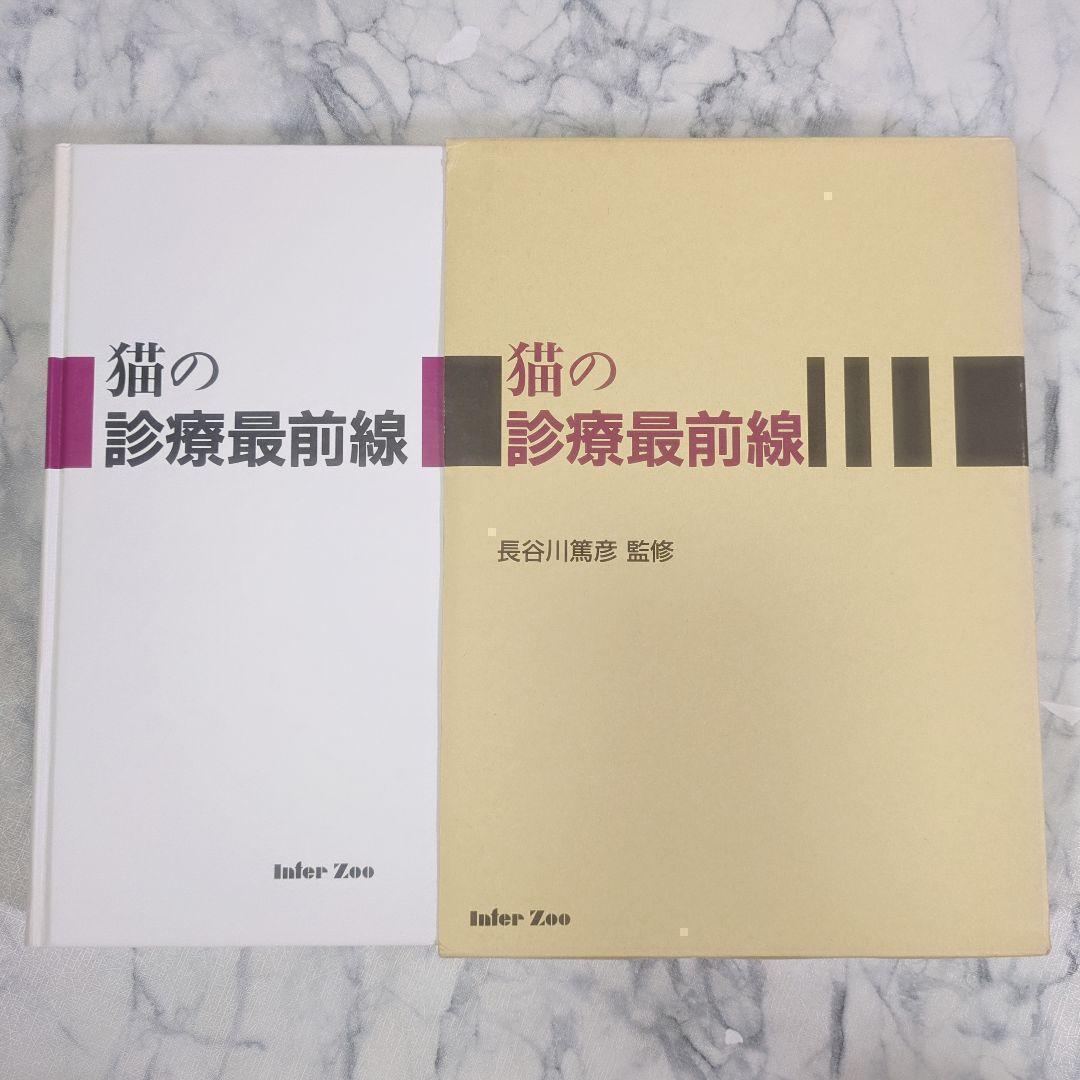 猫の診療最前線 猫の診療最前線 | 長谷川篤彦 |本 | 通販 | Amazon