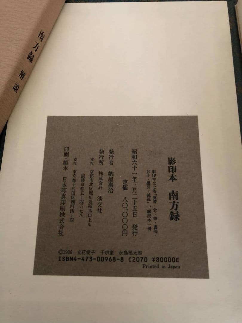 b-23 南方録 影印本全7巻+解説本 セット 淡交社