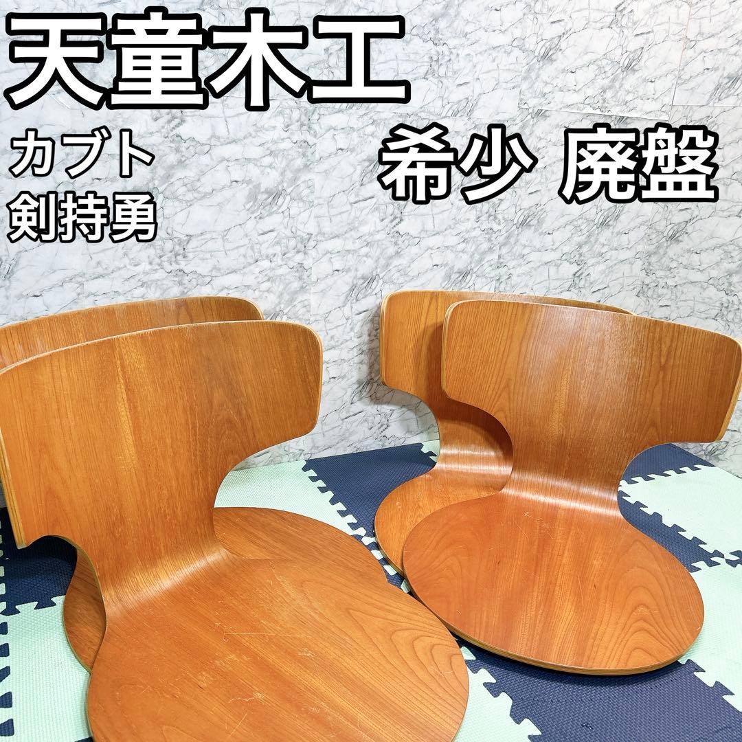 廃盤 天童木工 KABUTOカブト 剣持勇 座椅子 プライウッド 4脚セット