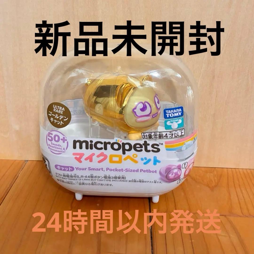 マイクロペット micropets タカラトミー レア ゴールデンキャット
