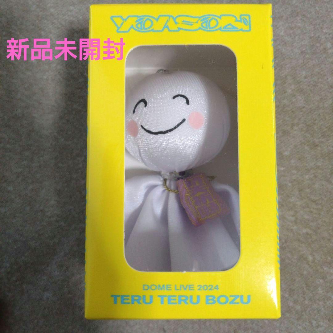 新品未開封】YOASOBI てるてる坊主 キーチェーン 超現実 2024 - メルカリ