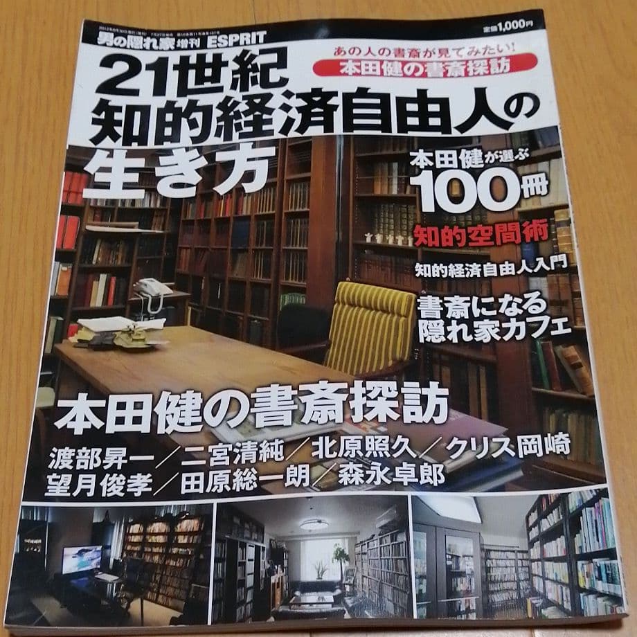 男の隠れ家増刊　21世紀知的経済自由人の生き方 男の隠れ家｜大人の趣味とライフスタイルを提案する月刊誌