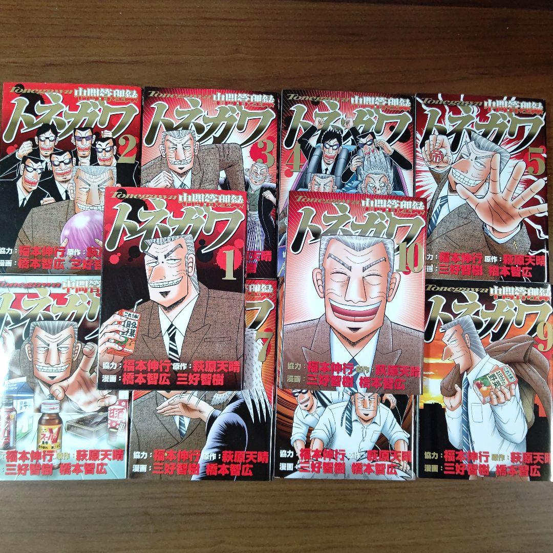 中間管理録 トネガワ 全巻セット 1〜10巻 - メルカリ