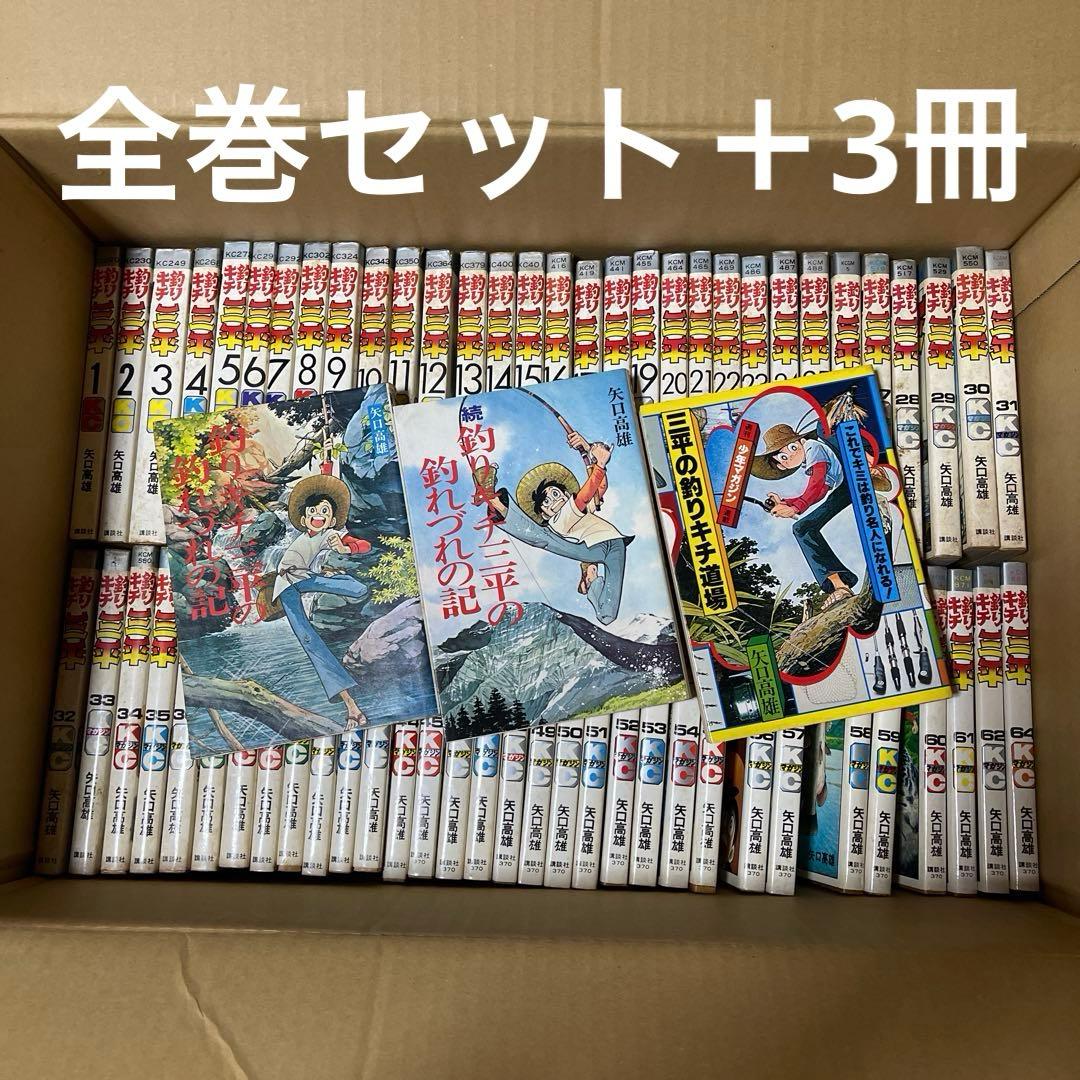 矢口高雄「釣りキチ三平」全巻65冊セット＋釣れづれの記、続編、釣りキチ道場68冊 矢口高雄「釣りキチ三平」全巻65冊セット＋釣れづれの記、続編、釣り