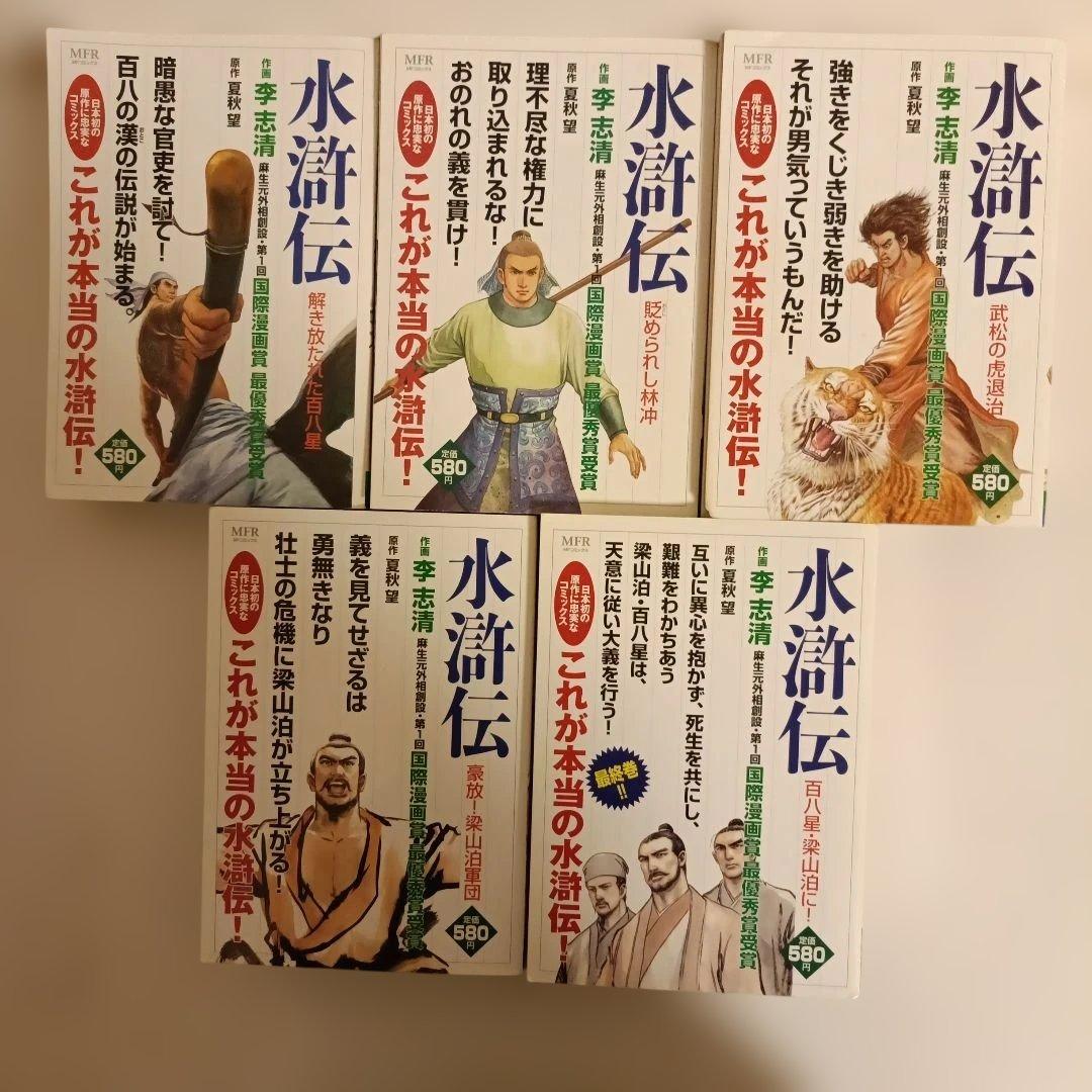 水滸伝 1～5全巻セット メディアファクトリー