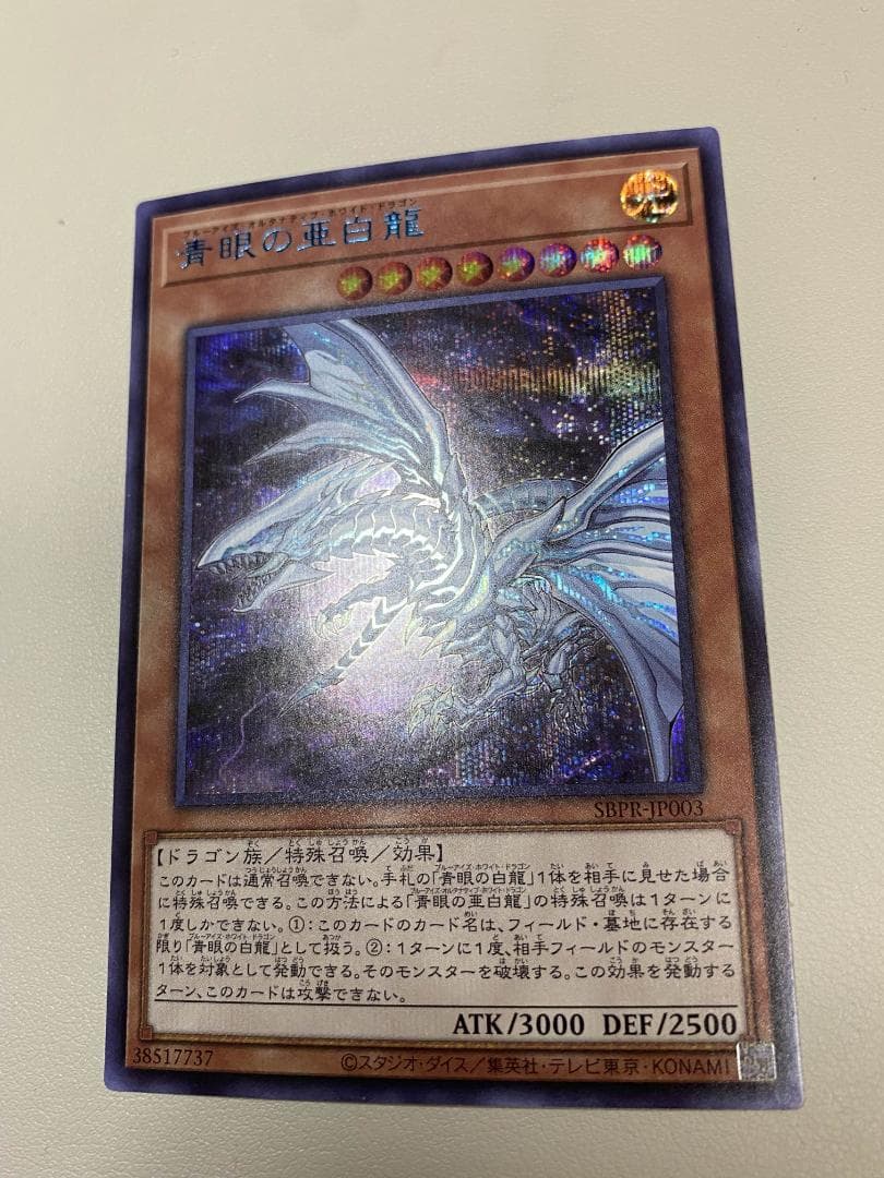 青眼の亜白龍 SPECIAL BLUE Ver. オルタナティブ 1000枚限定 - メルカリ