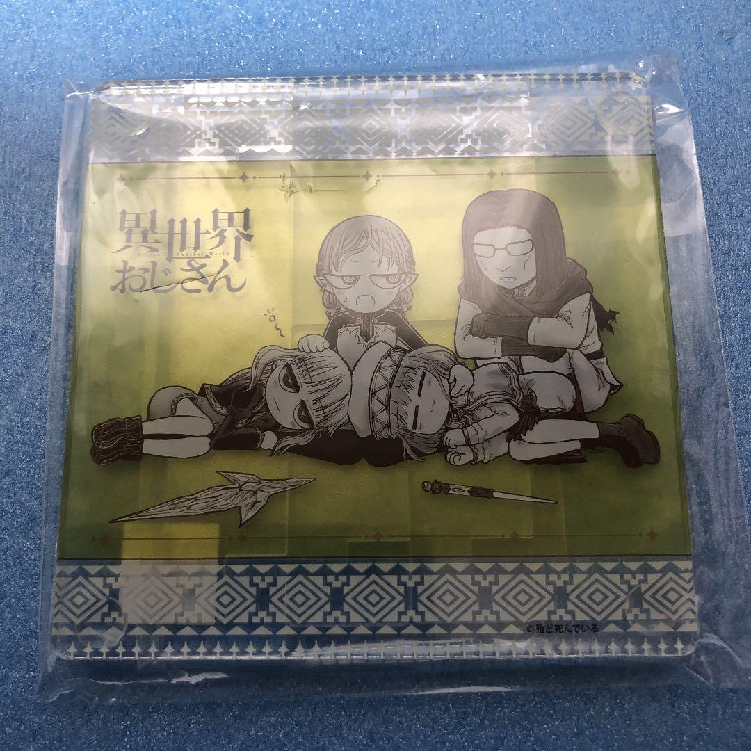 異世界おじさん 5 アクリルスタンドコースター付きメロンブックス限定版