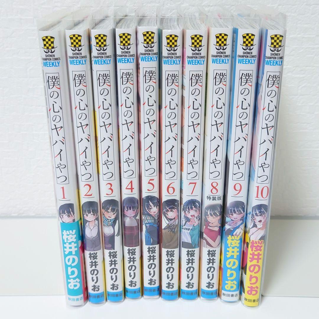 僕の心のヤバイやつ 1−10巻(特装版付録＋入場者特典) - メルカリ