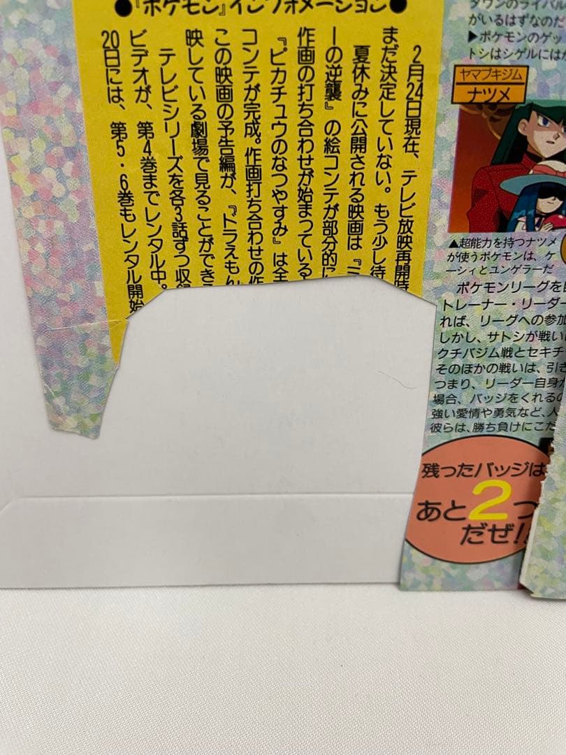 シゲル サトシ アニポケ 記事 アニメディア 1997年 当時 貴重 ポケモン