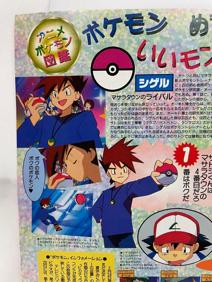 シゲル サトシ アニポケ 記事 アニメディア 1997年 当時 貴重 ポケモン