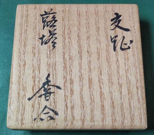 茶道具 香合 交趾 蕗の薹 陶若窯 新品未使用 - メルカリ