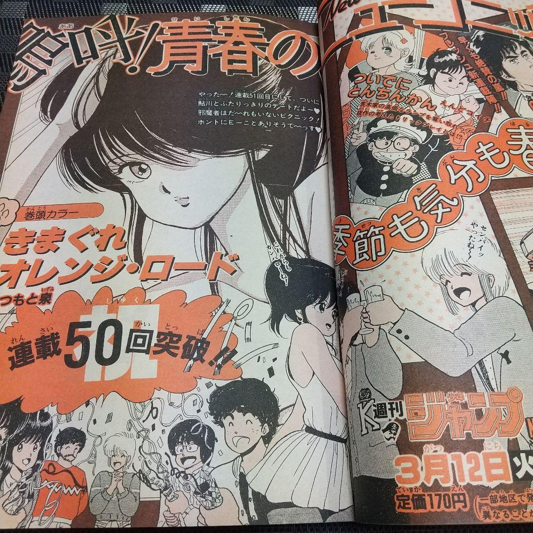週刊少年ジャンプ1985年3月18日号※ついでにとんちんかん 新連載えんど