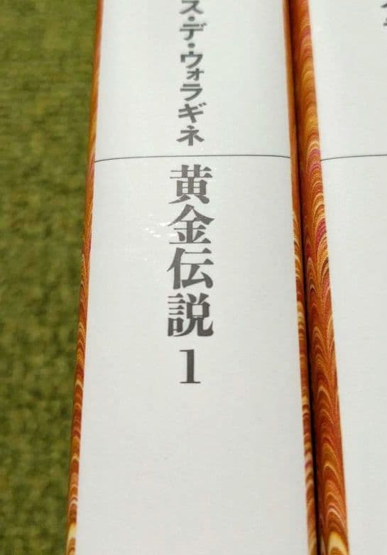 美品 黄金伝説 ヤコブス・デ・ウォラギネ 平凡社ライブラリー 全4巻