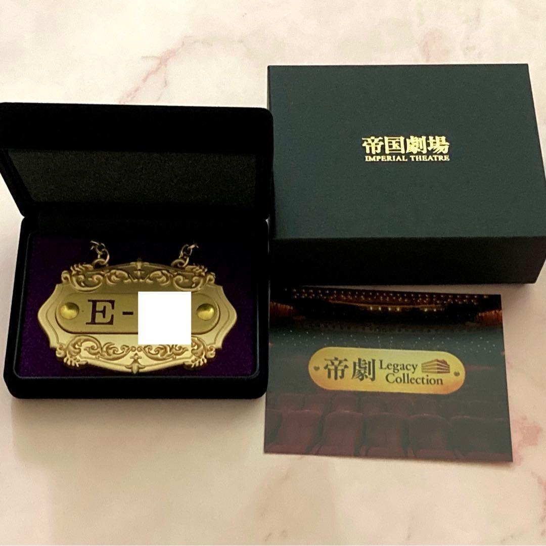 帝国劇場【帝劇 Legacy Collection】席番 座席プレート 記念商品