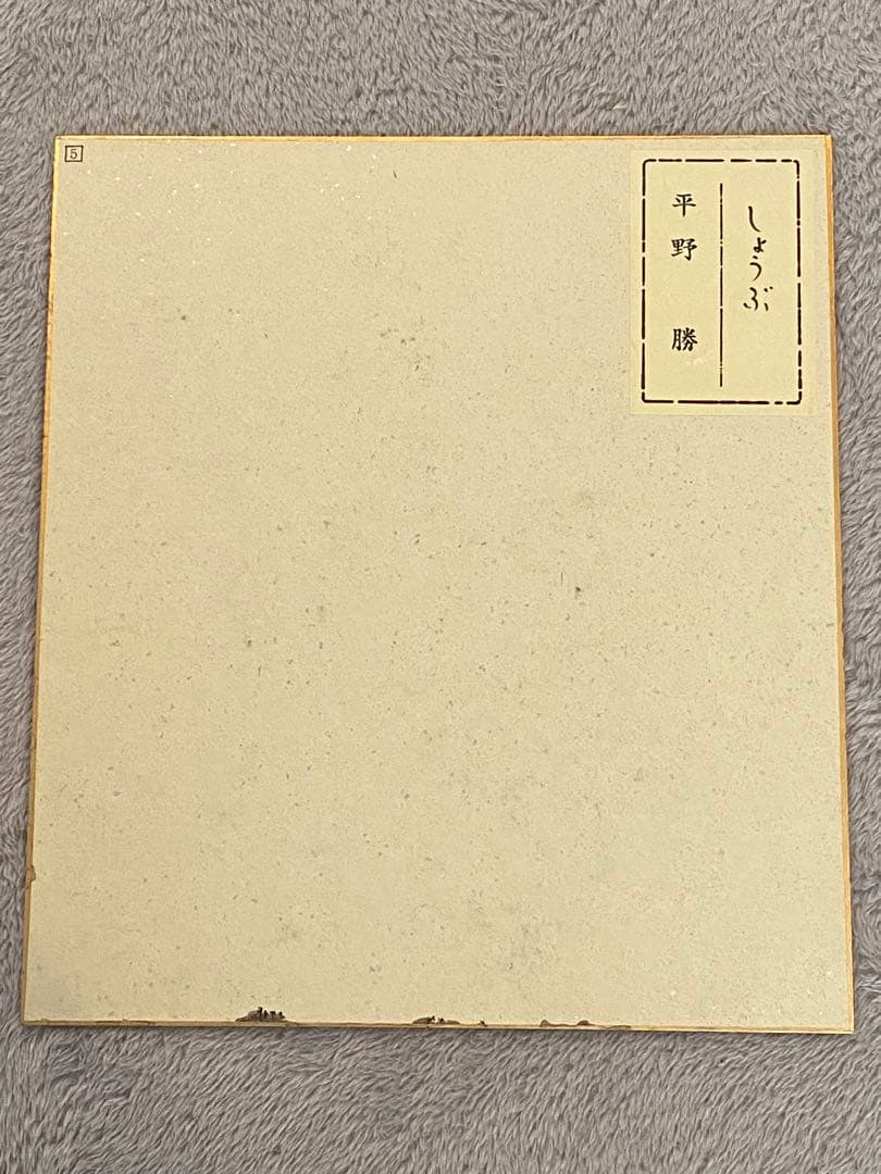 色紙絵『平野　勝』7枚セット