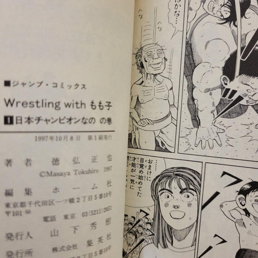 Wrestling with もも子 全2巻 レスリングウィズもも子 徳弘正也 - メルカリ