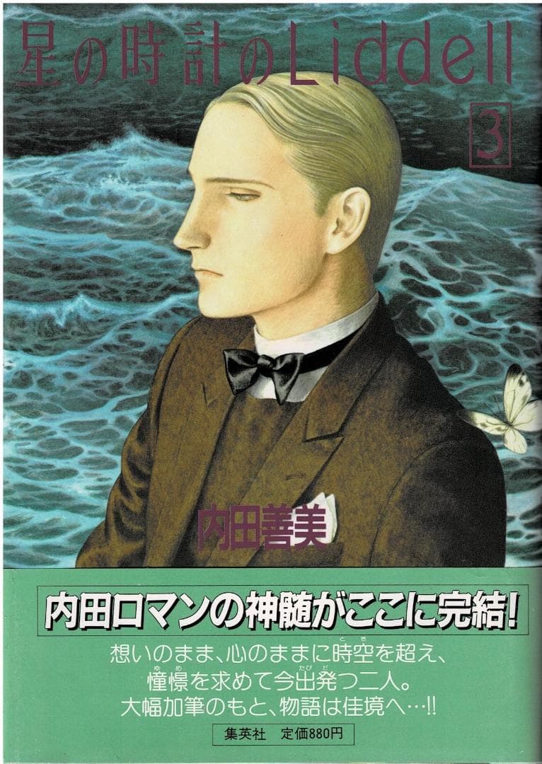 ①□帯付□『星の時計のLiddell』全3巻□内田善美□※ピンナップカード3