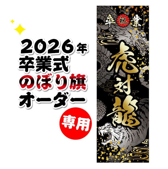 Ak♡♡mam　卒業式のぼりオーダー受付 Amazon | 成人式 卒業 入学 など変更可能 のぼり旗 黒ポール付き 成人