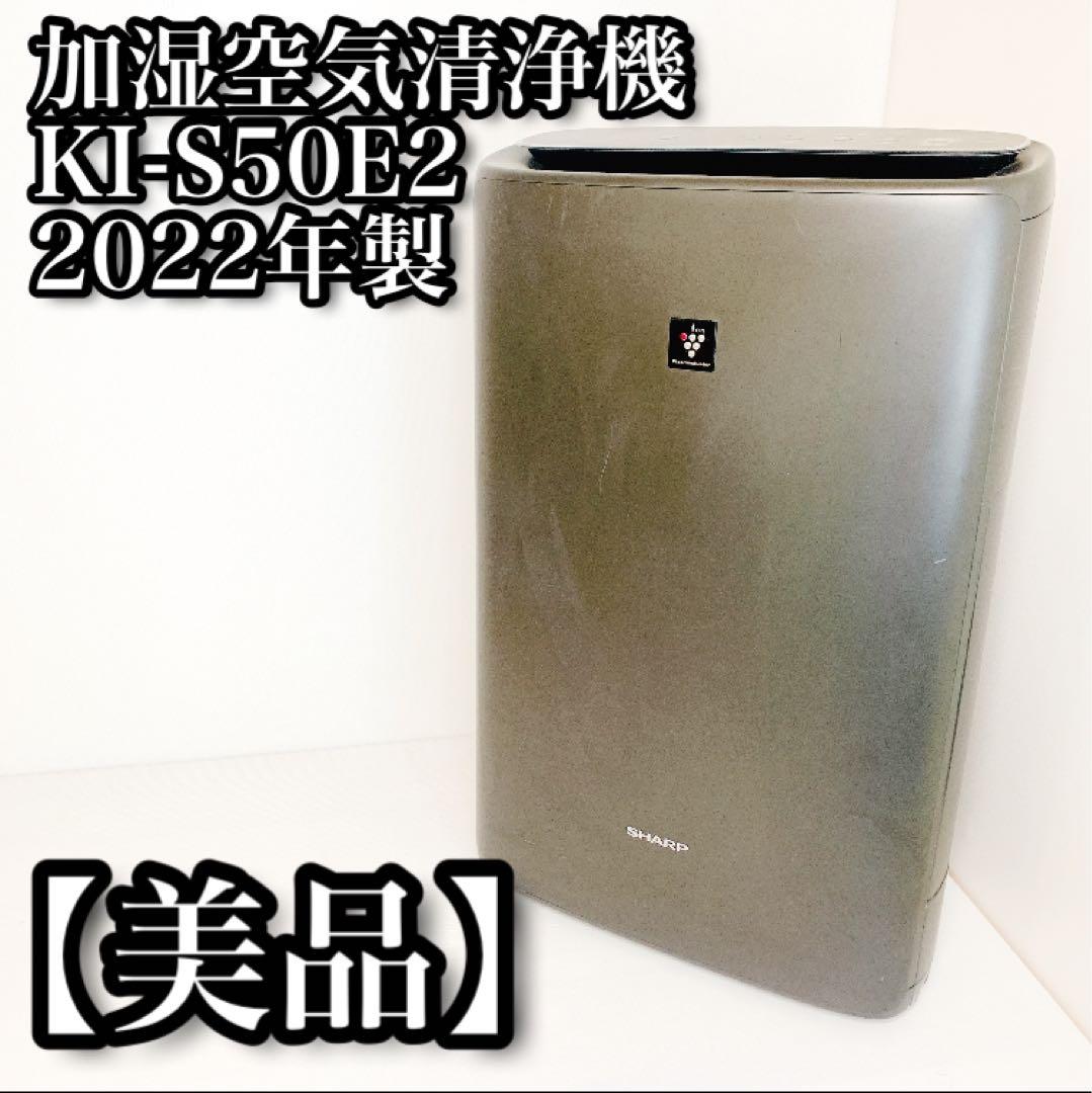 KI-S50E2 2022年製 SHARP 加湿空気清浄機 エディオンモデル シャープ KC-S50-W 加湿空気清浄機 ホワイト系|エディオン公式通販