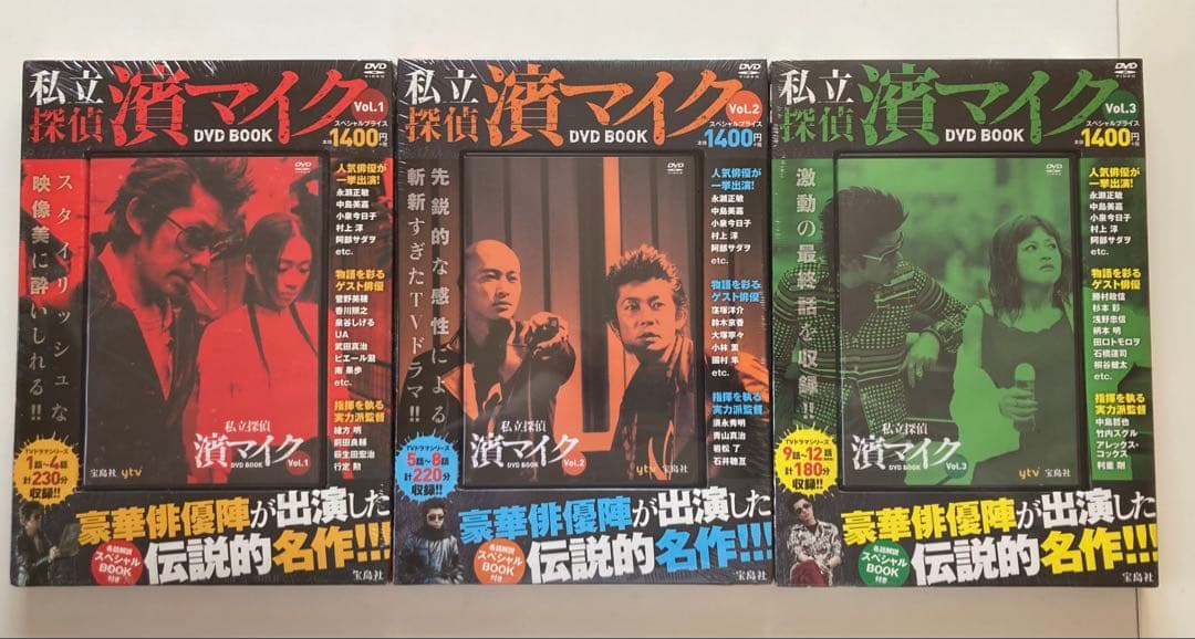 私立探偵 濱マイク DVD BOOK 全3巻 未開封品 私立探偵 濱マイク DVD BOOK 全3巻セット Vol 1〜Vol 3 宝島社DVD 永瀬