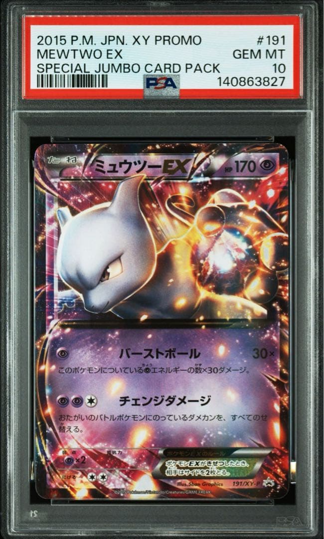 PSA10】ミュウツーEX プロモ 190/XY-P ポケモンカード 191 - メルカリ