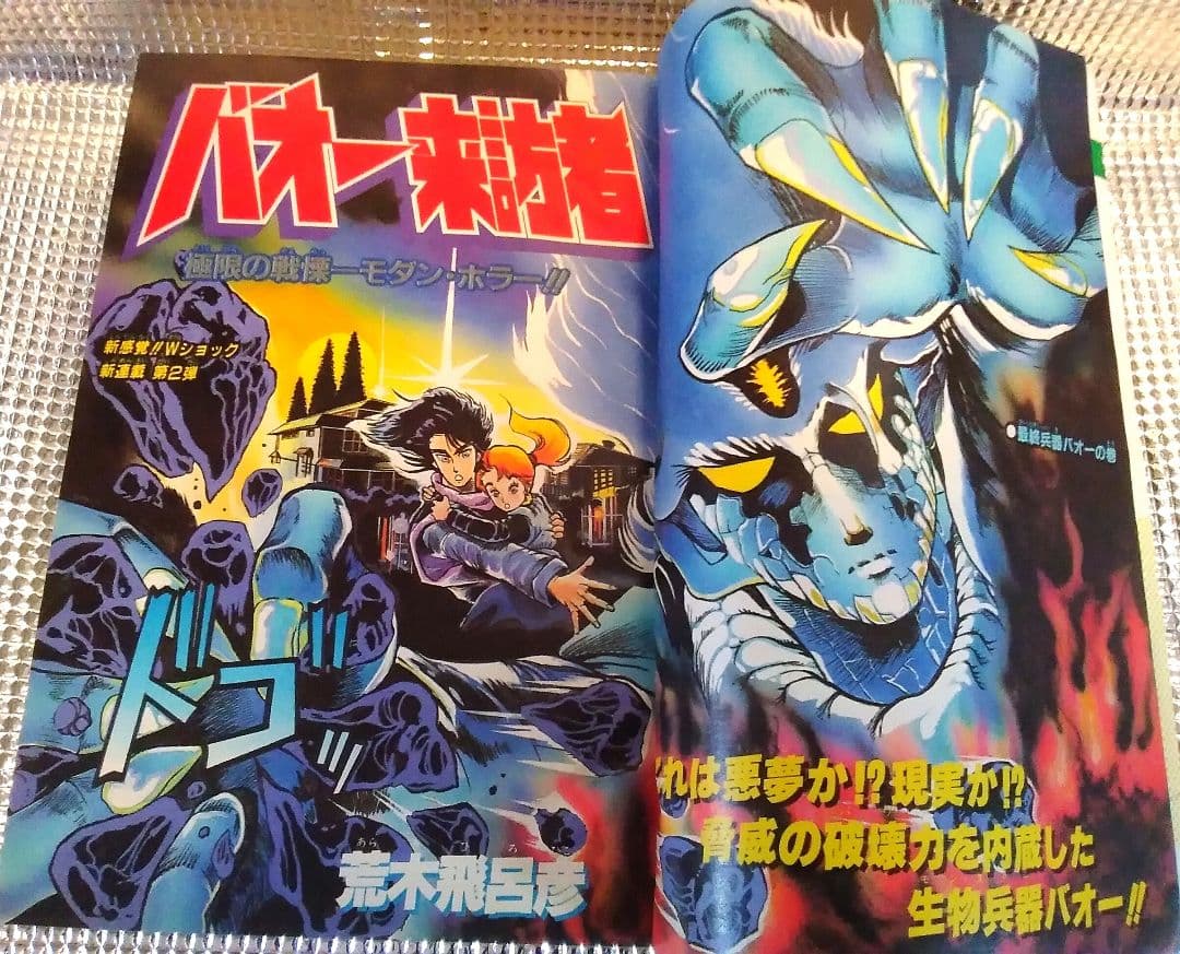 激レア！当時もの】少年ジャンプ 1984年45号 バオー来訪者 第一話
