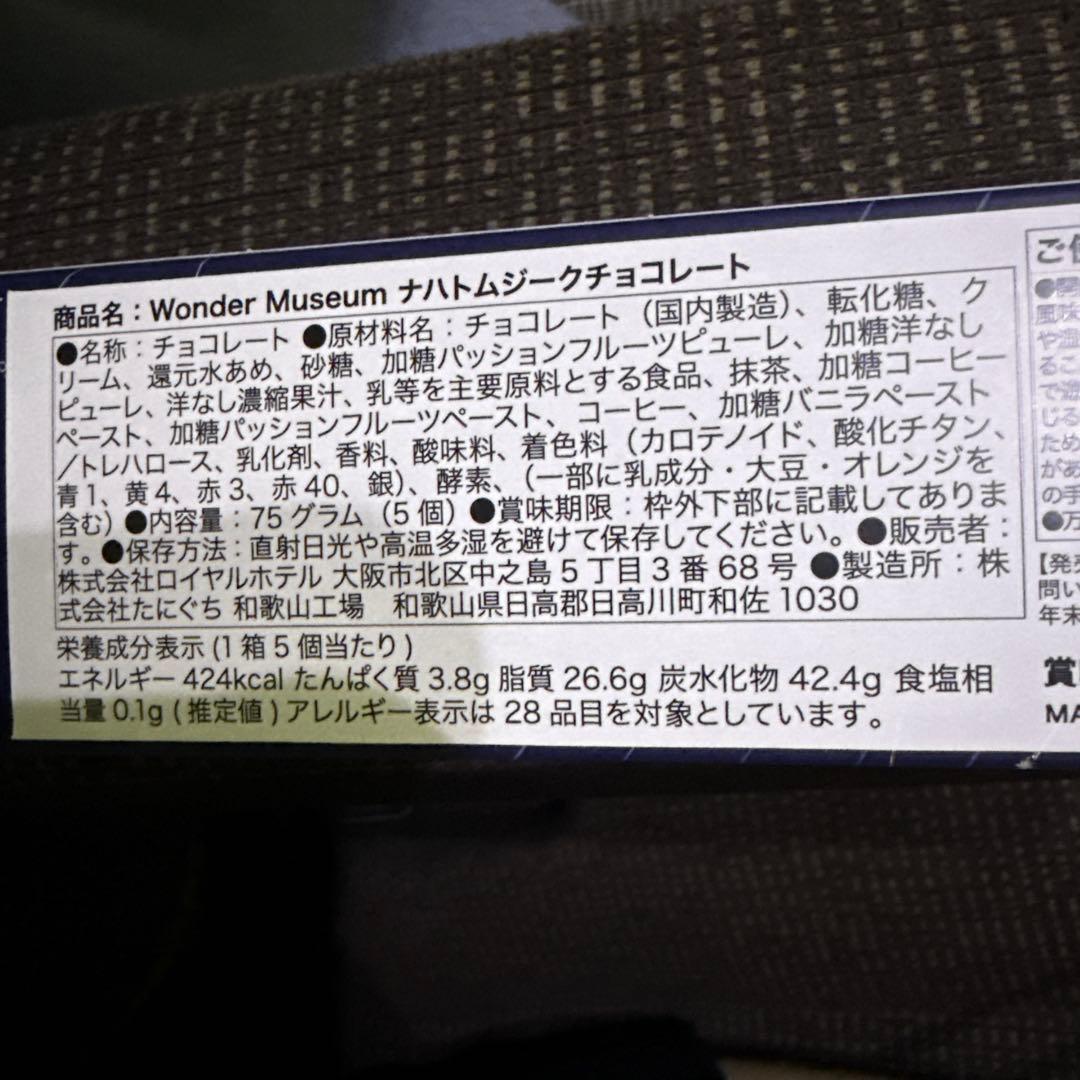 ナハトムジークチョコレート ミセス ワンダーミュージアム - メルカリ