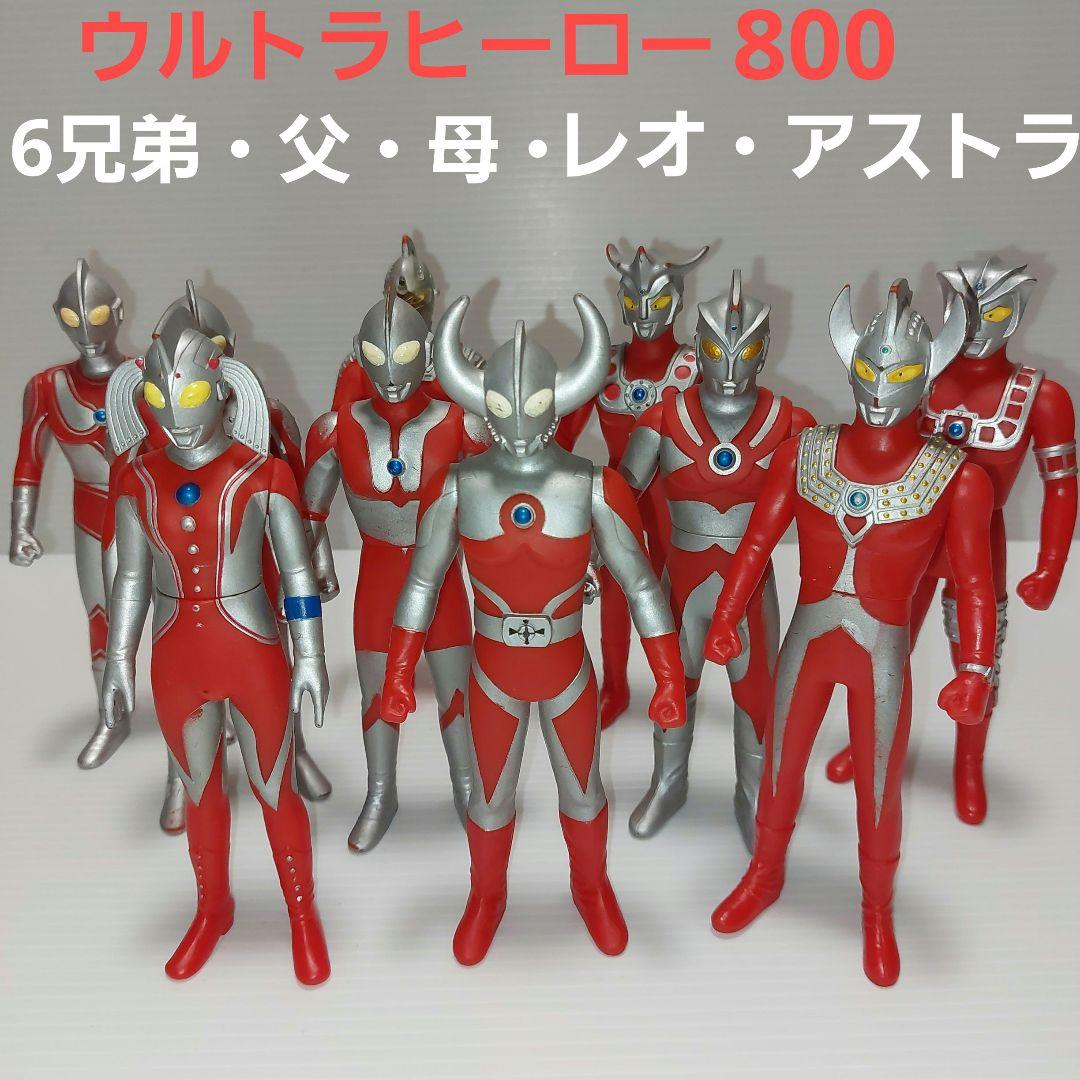 ウルトラヒーローシリーズ800 6兄弟+父母、レオ、アストラ！生産終了品