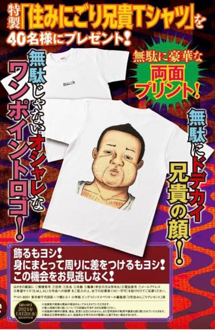 住みにごり 兄貴Tシャツ たかたけし スペリオール ビッコミ - メルカリ