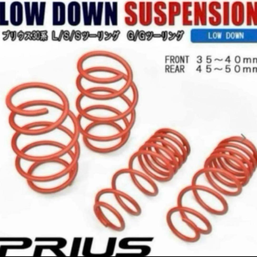 30 プリウス　ローダウン サスペンション　エアロ　ダウンサス　カスタム 30プリウス サス 30系 ZVW ローダウンサス スプリング ダウンサス