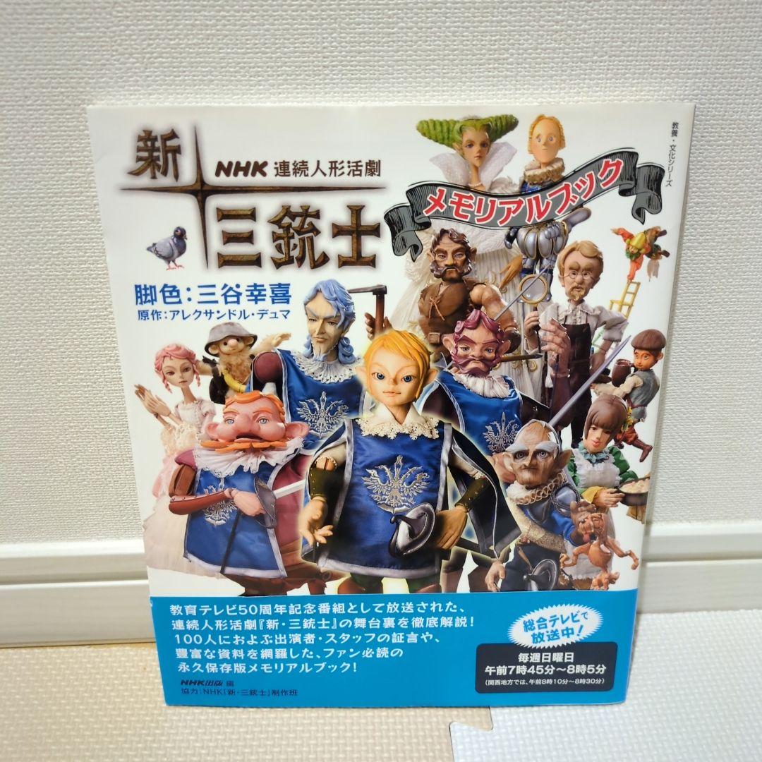 NHK連続人形活劇新・三銃士メモリアルブック - メルカリ