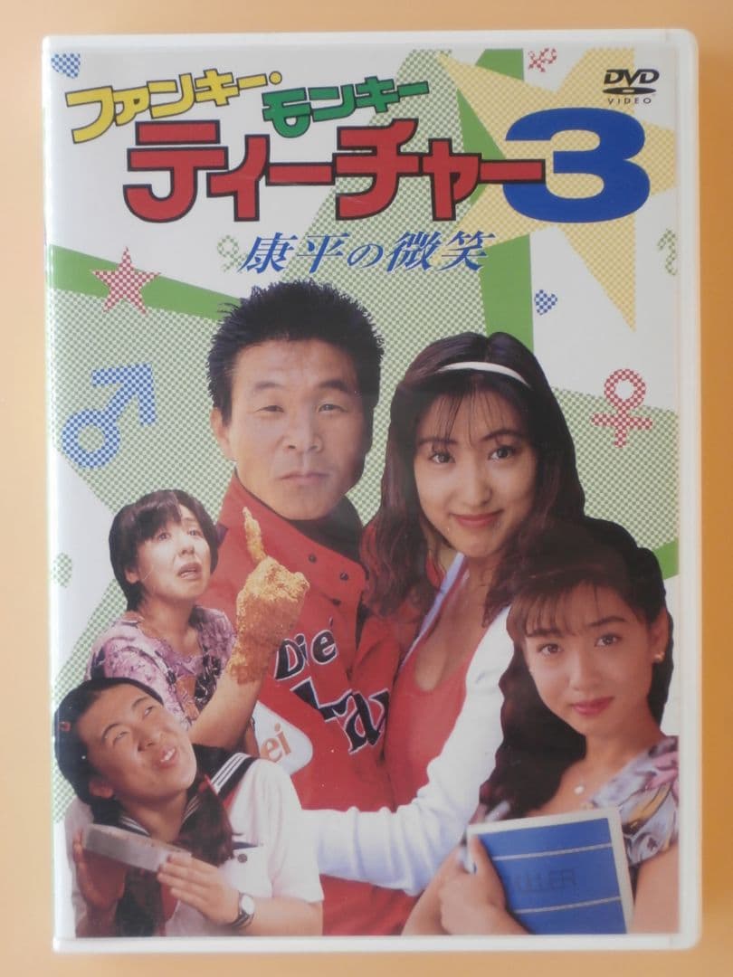 希少セル版DVD【ファンキーモンキーティーチャー1＋3＋新】飯島愛19歳
