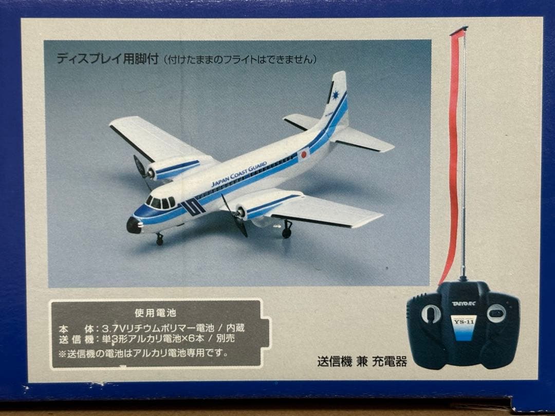 タイヨー 海上保安庁 YS-11 ラジコン 飛行機 長期保管品 未開封