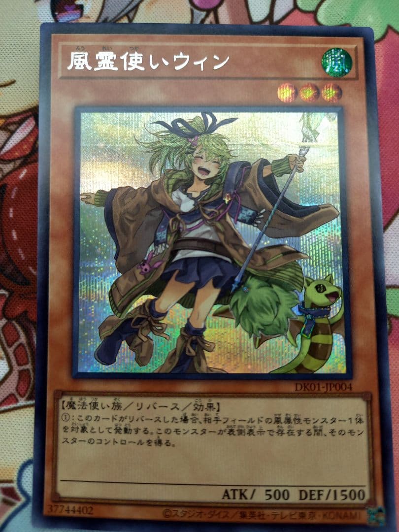 遊戯王OCG 風霊使いウィン 絵違い シク　シークレット　DK01-JP004 遊戯王】 風霊使いウィン(イラスト違い) プロモ は/シク の買取・査定