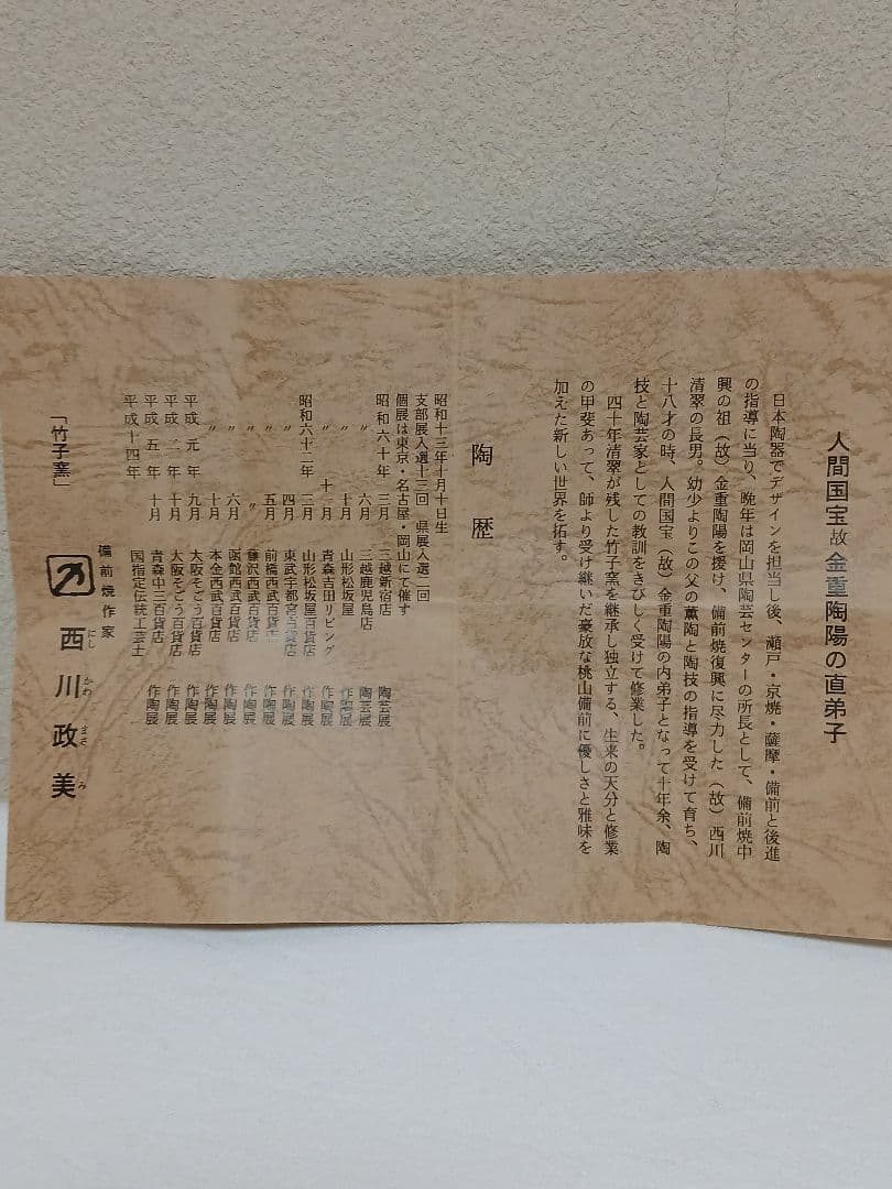 備前焼 備前酒呑 「人間国宝(故)金重陶陽の直弟子」 西川政美作 - メルカリ