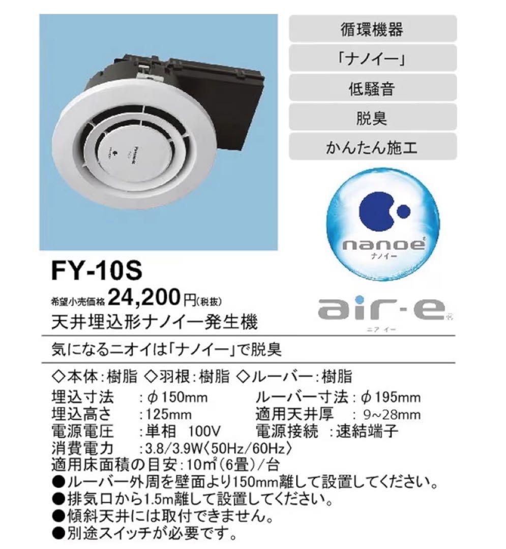 【新品未使用】パナソニック　天井埋込型ナノイー発生機　FY-10S FY-10S 天井埋込形ナノイー発生機 エアイー 1台 Panasonic