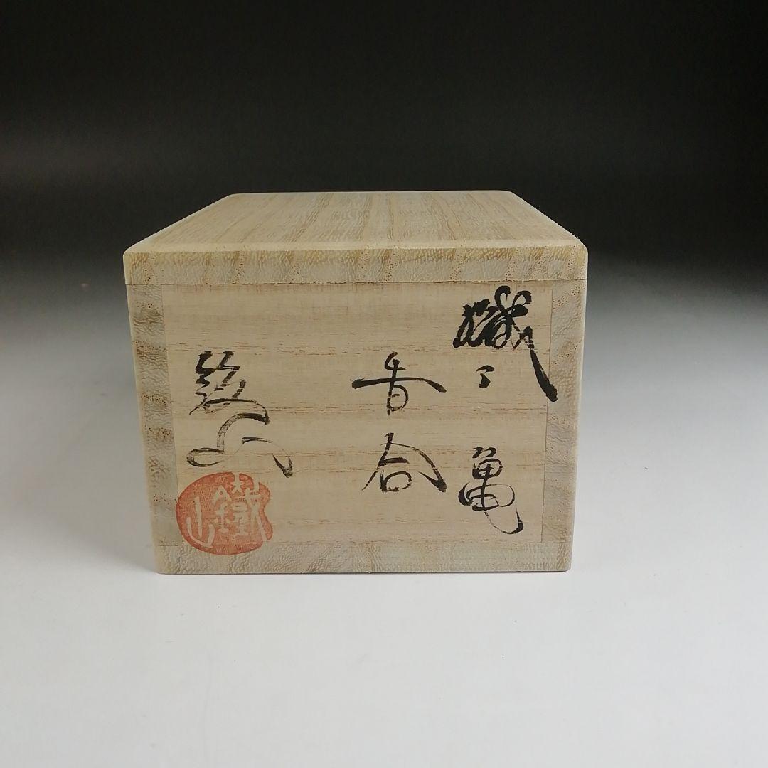 T899 香合 『織部 亀』『松本鉄山 作』 共箱 茶道具 - メルカリ