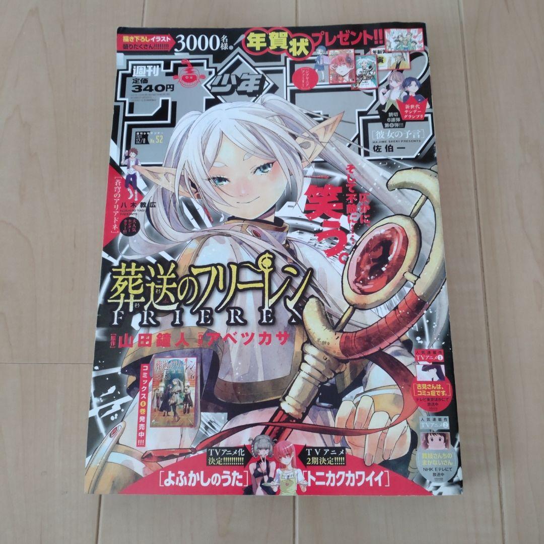 週刊少年サンデー2021 52号 葬送のフリーレン表紙巻頭カラー - メルカリ