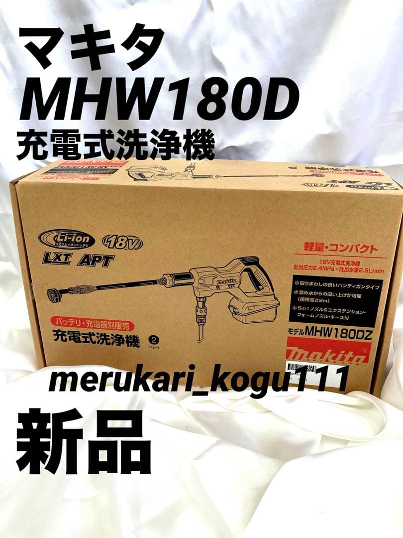 【新品】マキタ充電式洗浄機MHW180DZ 本体のみ マキタ MHW180DZ 18V充電式洗浄機(本体のみ) ウエダ金物【公式サイト】