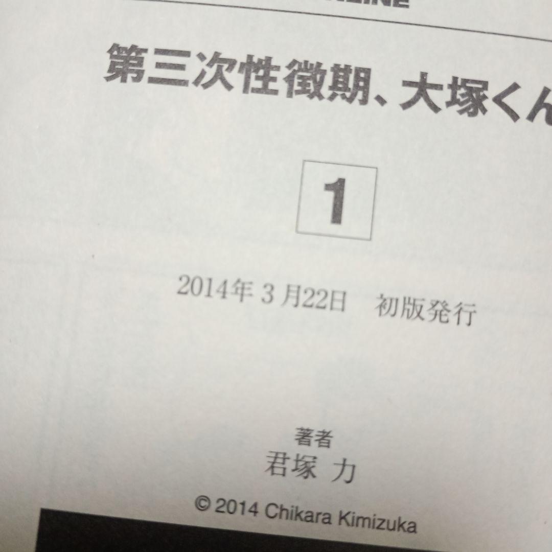 【全巻初版】第三次性徴期、大塚くん! 　全巻セット　匿名配送　送料無料