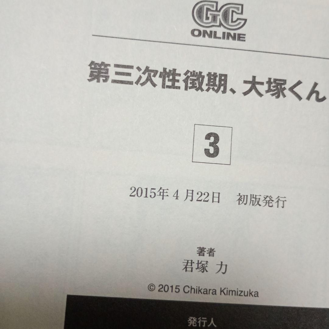 【全巻初版】第三次性徴期、大塚くん! 　全巻セット　匿名配送　送料無料